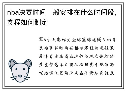 nba决赛时间一般安排在什么时间段，赛程如何制定