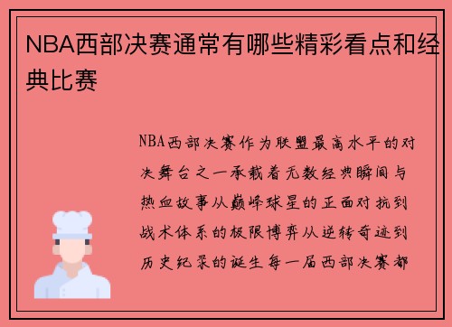 NBA西部决赛通常有哪些精彩看点和经典比赛