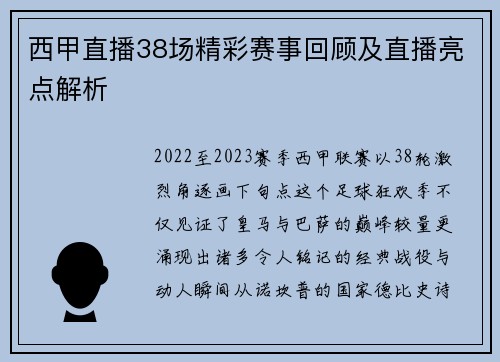 西甲直播38场精彩赛事回顾及直播亮点解析