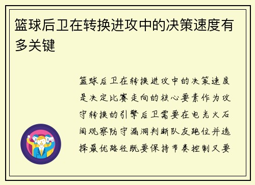 篮球后卫在转换进攻中的决策速度有多关键