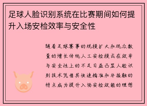 足球人脸识别系统在比赛期间如何提升入场安检效率与安全性