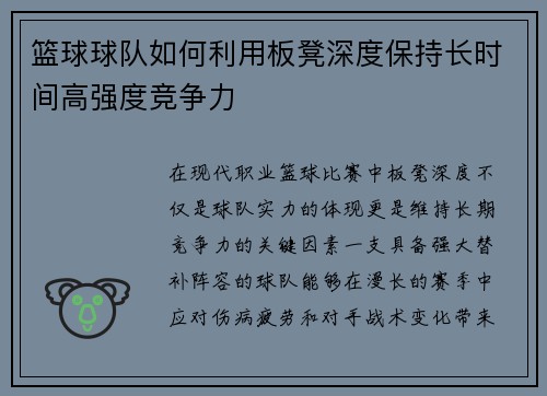 篮球球队如何利用板凳深度保持长时间高强度竞争力