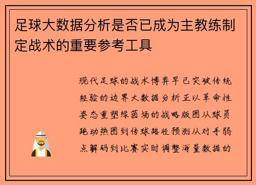 足球大数据分析是否已成为主教练制定战术的重要参考工具