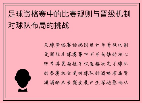 足球资格赛中的比赛规则与晋级机制对球队布局的挑战