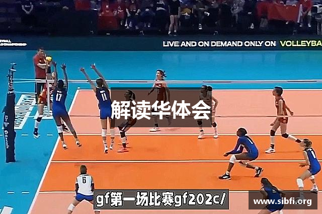 解读华体会