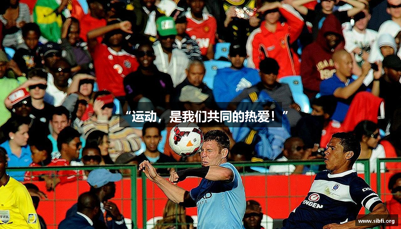 “运动，是我们共同的热爱！”